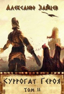 Обложка книги «Суррогат Героя. Том II»