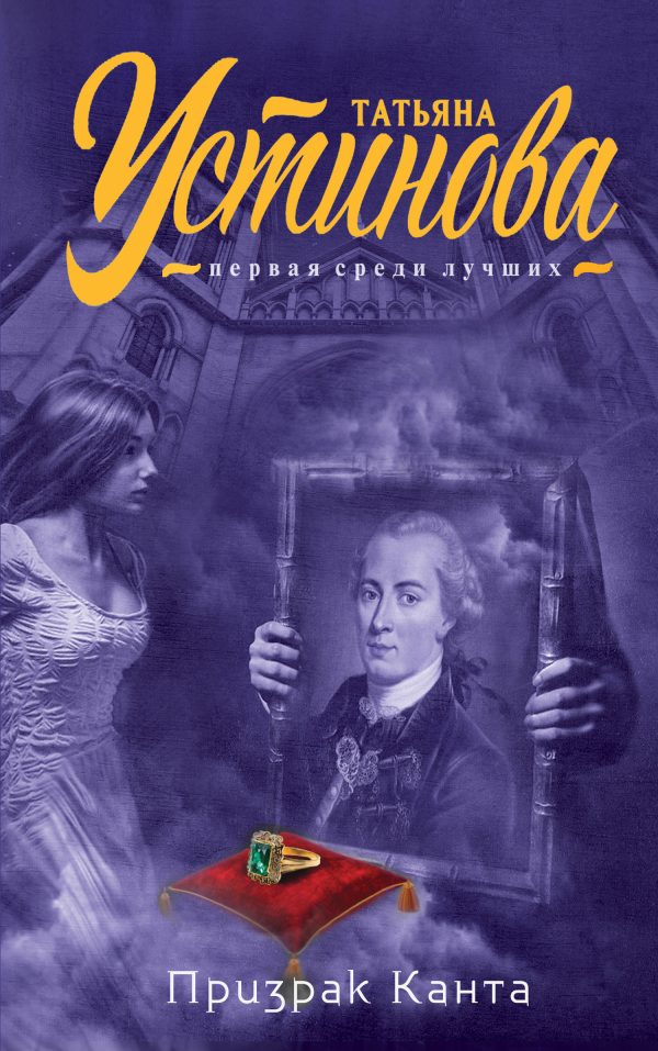 Обложка книги «Призрак Канта»