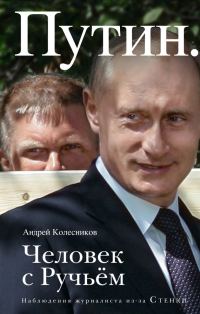 Обложка книги «Путин. Человек с Ручьем»