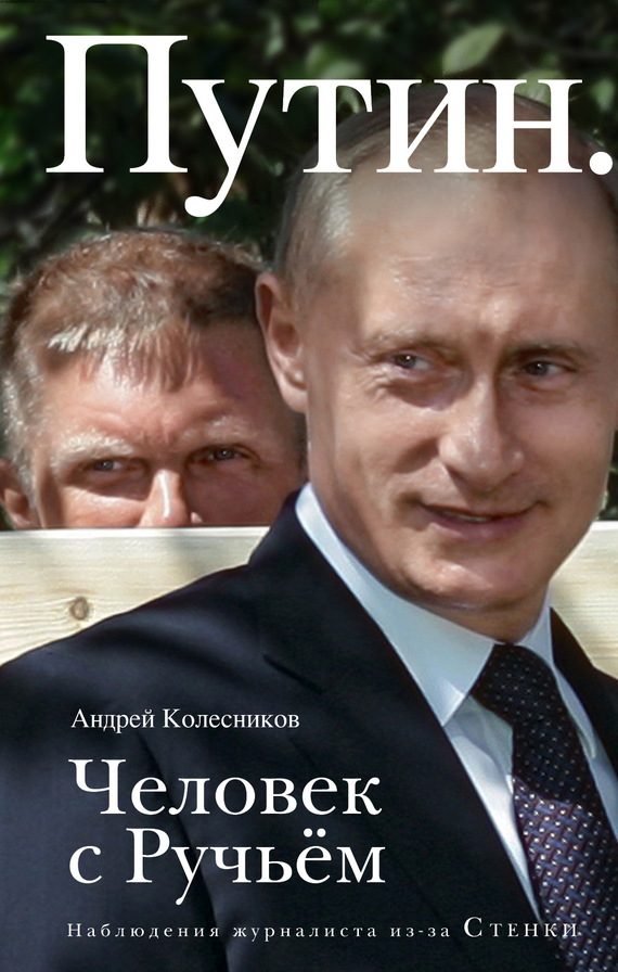 Обложка книги «Путин. Человек с Ручьем»