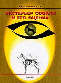 Обложка книги «Экстерьер собаки и его оценка»