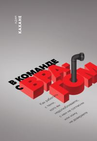 Обложка книги «В команде с врагом»