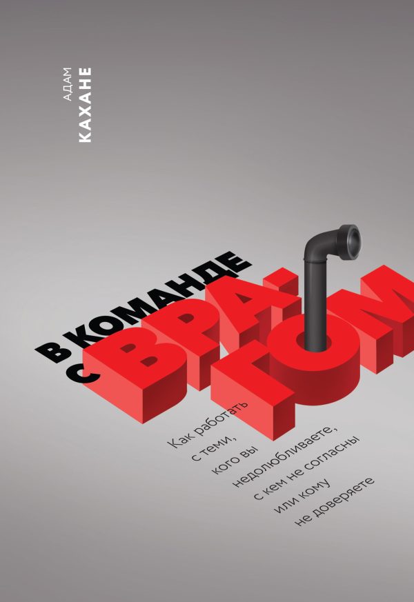 Обложка книги «В команде с врагом»