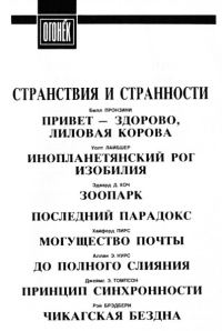 Обложка книги «Странствия и странности»