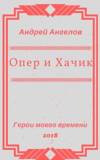 Обложка книги «Опер и Хачик»
