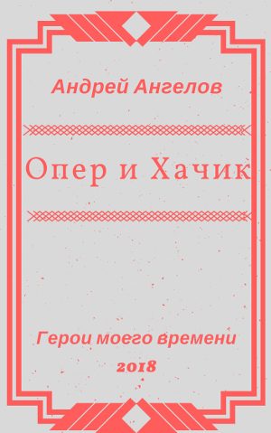Обложка книги «Опер и Хачик»