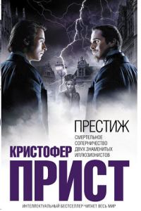 Обложка книги «Престиж»