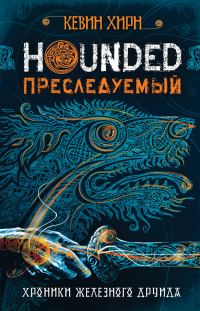 Обложка книги «Преследуемый. Hounded»