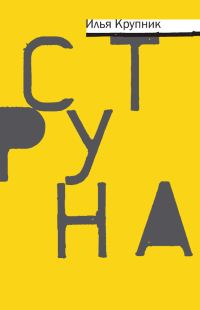 Обложка книги «Струна»