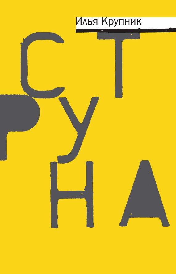 Обложка книги «Струна»