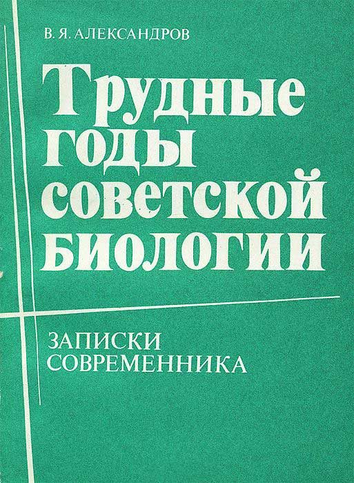 Обложка книги «Трудные годы советской биологии»