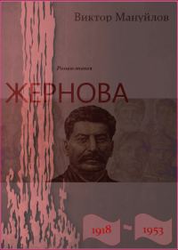 Обложка книги «Жернова. 1918-1953. Вторжение»