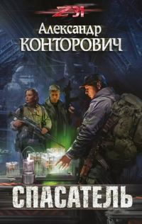 Обложка книги «Спасатель»