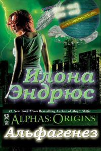 Обложка книги «Альфагенез»