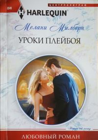 Обложка книги «Уроки плейбоя»