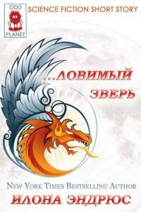 Обложка книги «...ловимый Зверь»