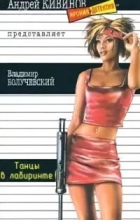 Обложка книги «Танцы в лабиринте»