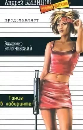 Обложка книги «Танцы в лабиринте»