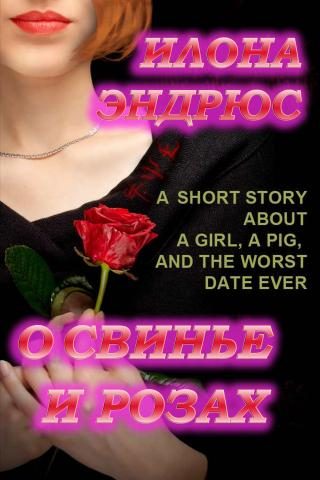 Обложка книги «О свинье и розах»