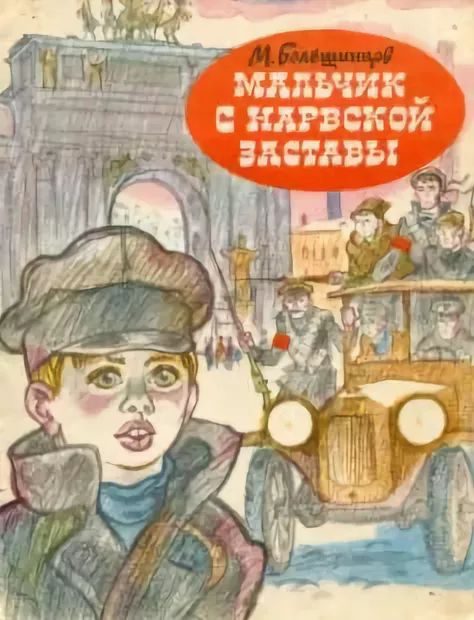 Обложка книги «Мальчик с Нарвской заставы»