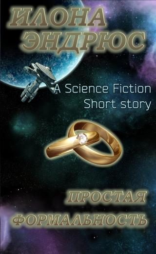 Обложка книги «Простая формальность»