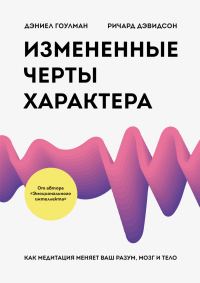 Обложка книги «Измененные черты характера. Как медитация меняет ваш разум, мозг и тело»