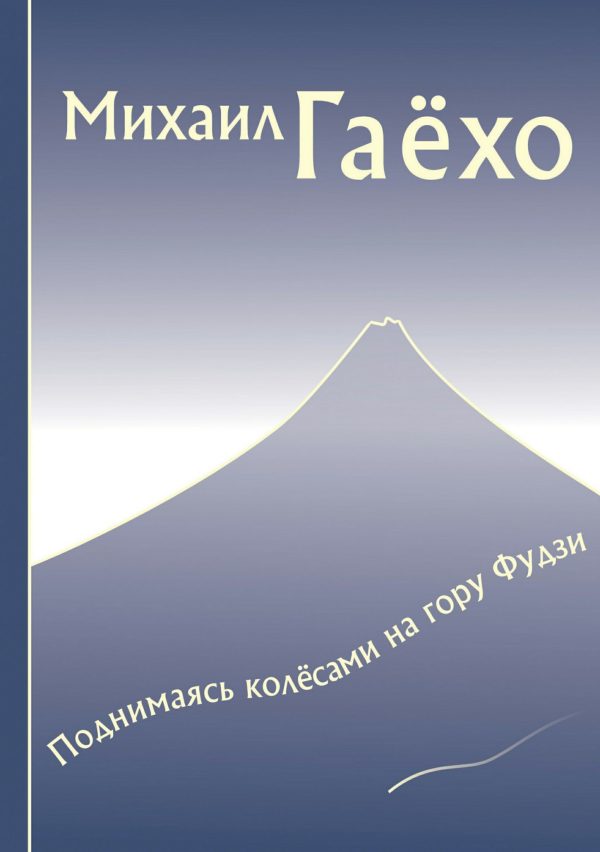 Обложка книги «Поднимаясь колёсами на гору Фудзи. Сборник рассказов»