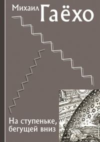 Обложка книги «На ступеньке, бегущей вниз»