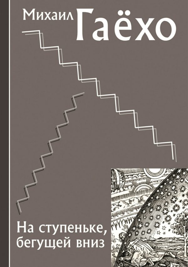 Обложка книги «На ступеньке, бегущей вниз»