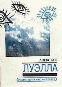 Обложка книги «Луэлла»