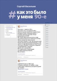 Обложка книги «#Как это было у меня. 90-е»