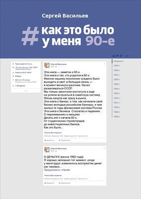 Обложка книги «#Как это было у меня. 90-е»