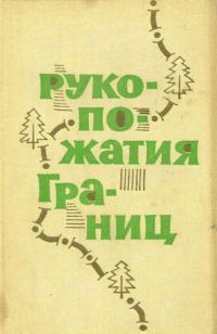 Обложка книги «Рукопожатия границ»