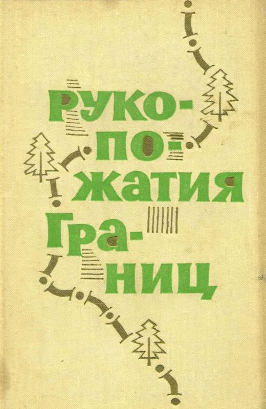 Обложка книги «Рукопожатия границ»