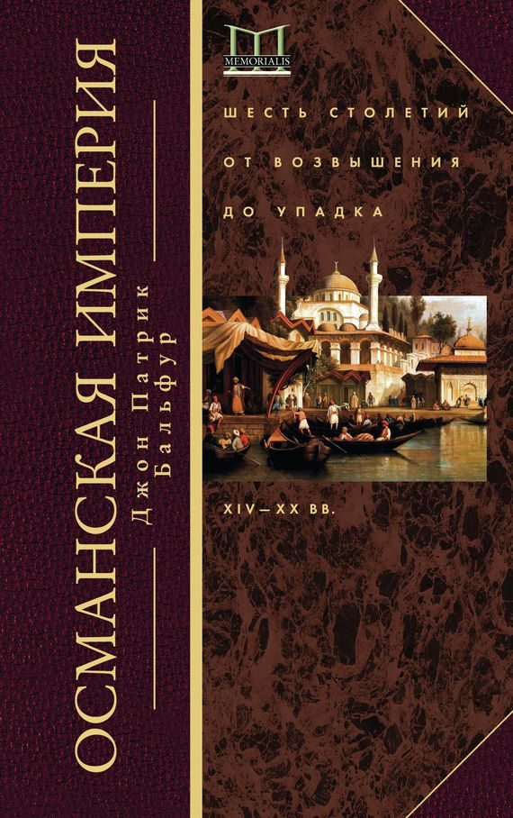 Обложка книги «Османская империя. Шесть столетий от возвышения до упадка, XIV–XX вв.»