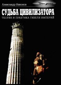 Обложка книги «Судьба цивилизатора»