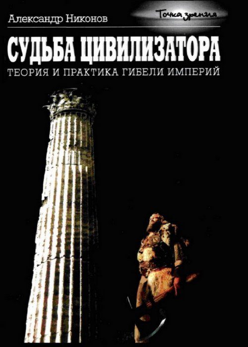 Обложка книги «Судьба цивилизатора»
