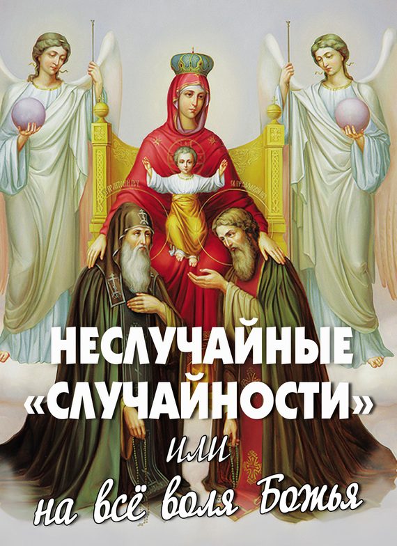 Обложка книги «Неслучайные «случайности», или На все воля Божья»