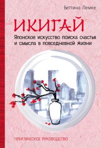 Обложка книги «Икигай: японское искусство поиска счастья и смысла в повседневной жизни»