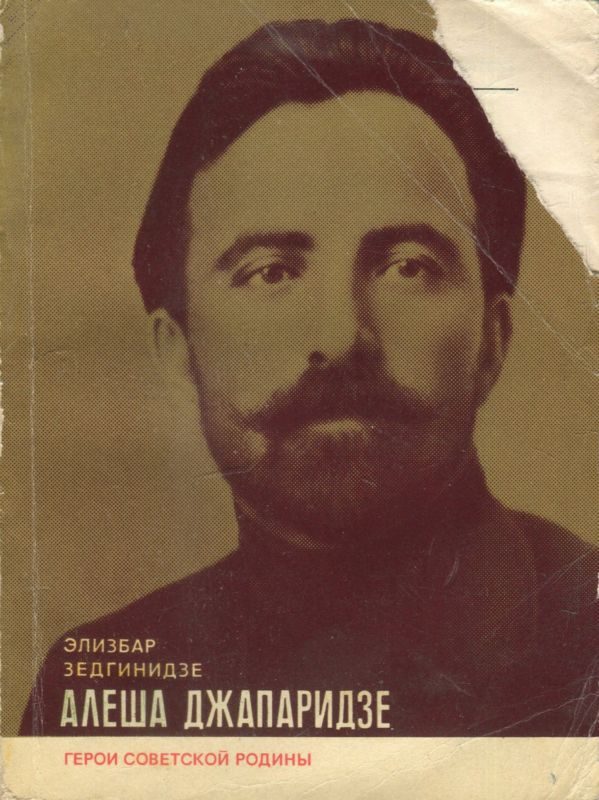 Обложка книги «Алеша Джапаридзе»