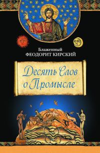 Обложка книги «Десять Слов о Промысле»