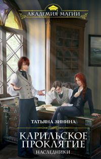 Обложка книги «Наследники. Карильское проклятие»