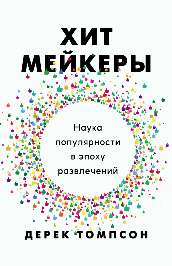 Обложка книги «Хитмейкеры. Наука популярности в эпоху развлечений»