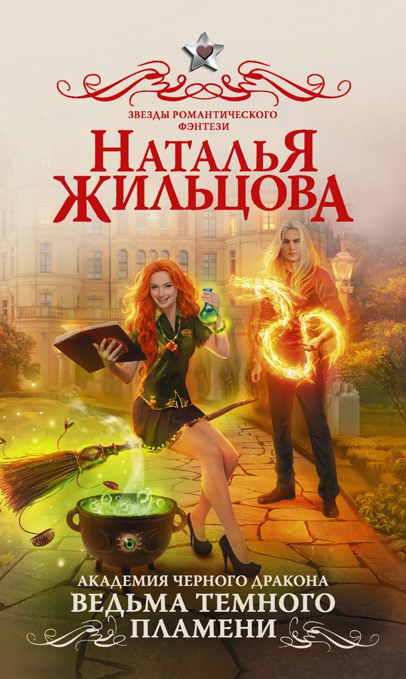 Обложка книги «Ведьма темного пламени»
