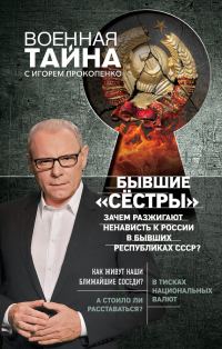 Обложка книги «Бывшие «сёстры». Зачем разжигают ненависть к России в бывших республиках СССР?»