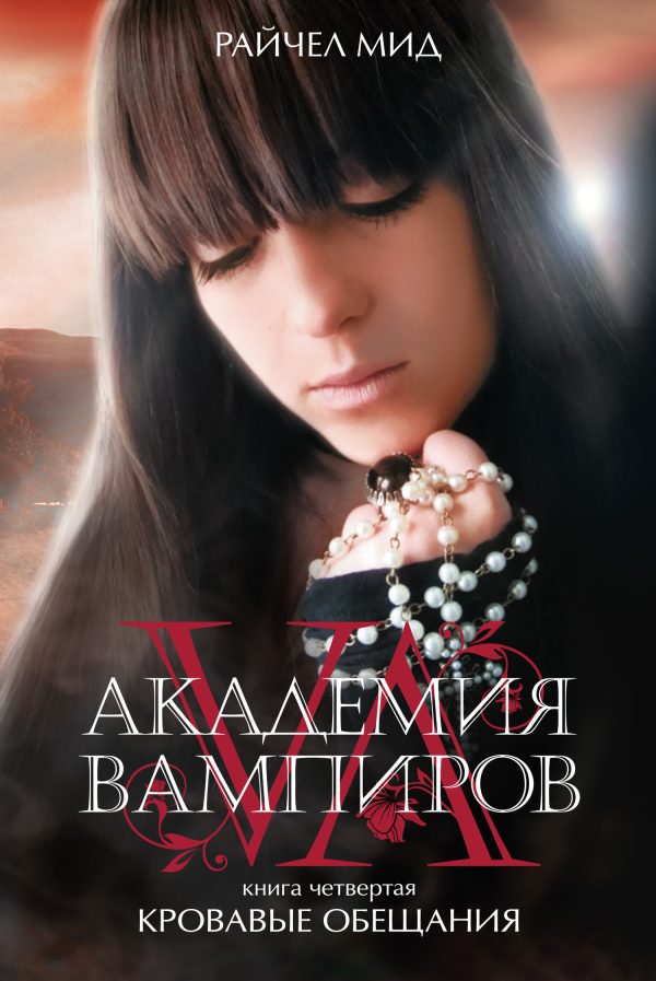 Обложка книги «Кровавые обещания»