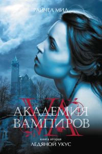 Обложка книги «Ледяной укус»