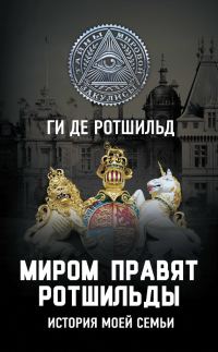 Обложка книги «Миром правят Ротшильды. История моей семьи»