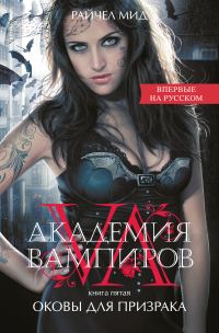 Обложка книги «Оковы для призрака»