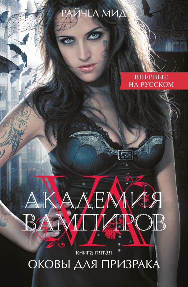 Обложка книги «Оковы для призрака»